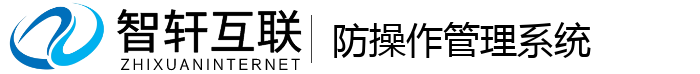 防作管理系统
